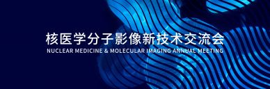 中硼醫(yī)療攜一站式BNCT解決方案亮相核醫(yī)學盛會