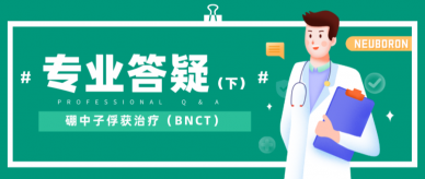 硼中子俘獲治療（BNCT）臨床問題大全，中硼醫(yī)療為您專業(yè)解惑（下篇）