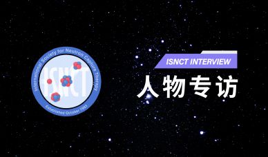 創(chuàng)新為魂，打造BNCT領(lǐng)域“中國樣本” ——劉淵豪教授接受國際中子俘獲治療學(xué)會專訪