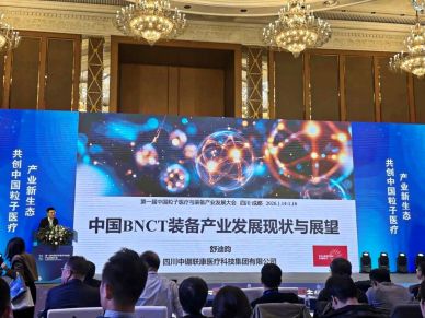 BNCT產(chǎn)業(yè)藍皮書發(fā)布！中硼醫(yī)療亮相首屆中國粒子醫(yī)療盛會