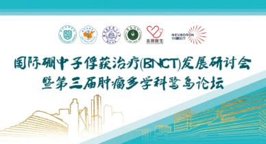 鷺島論道|2021國(guó)際硼中子俘獲治療發(fā)展研討會(huì)成功召開(kāi)