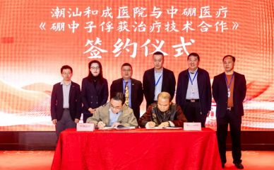 潮汕和成醫(yī)院與中硼醫(yī)療簽署硼中子俘獲治療技術(shù)合作，粵東地區(qū)尚屬首臺