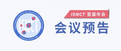 倒計(jì)時(shí)1天！首屆ISNCT年會(huì)云端啟幕