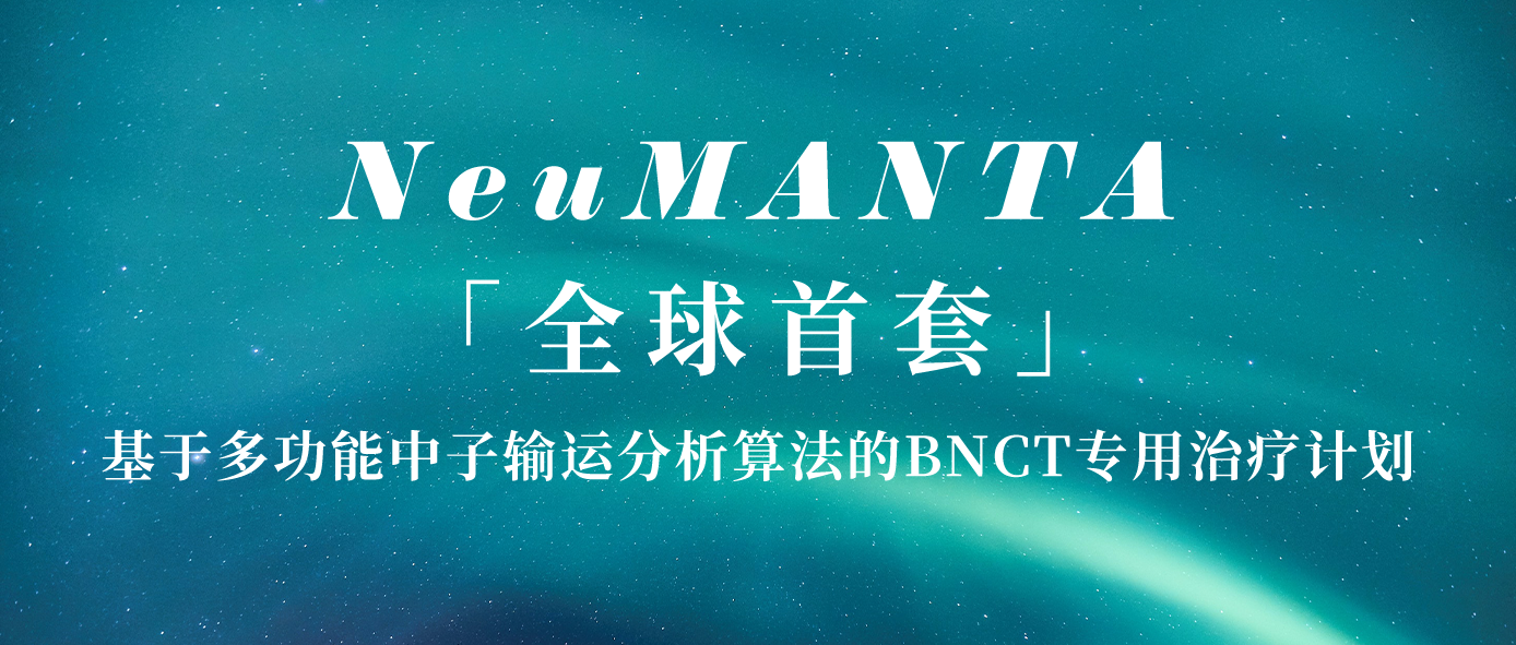 8年深耕3次迭代|中硼NeuMANTA新功能升級