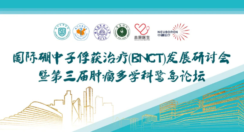 鷺島論道|2021國際硼中子俘獲治療發(fā)展研討會成功召開