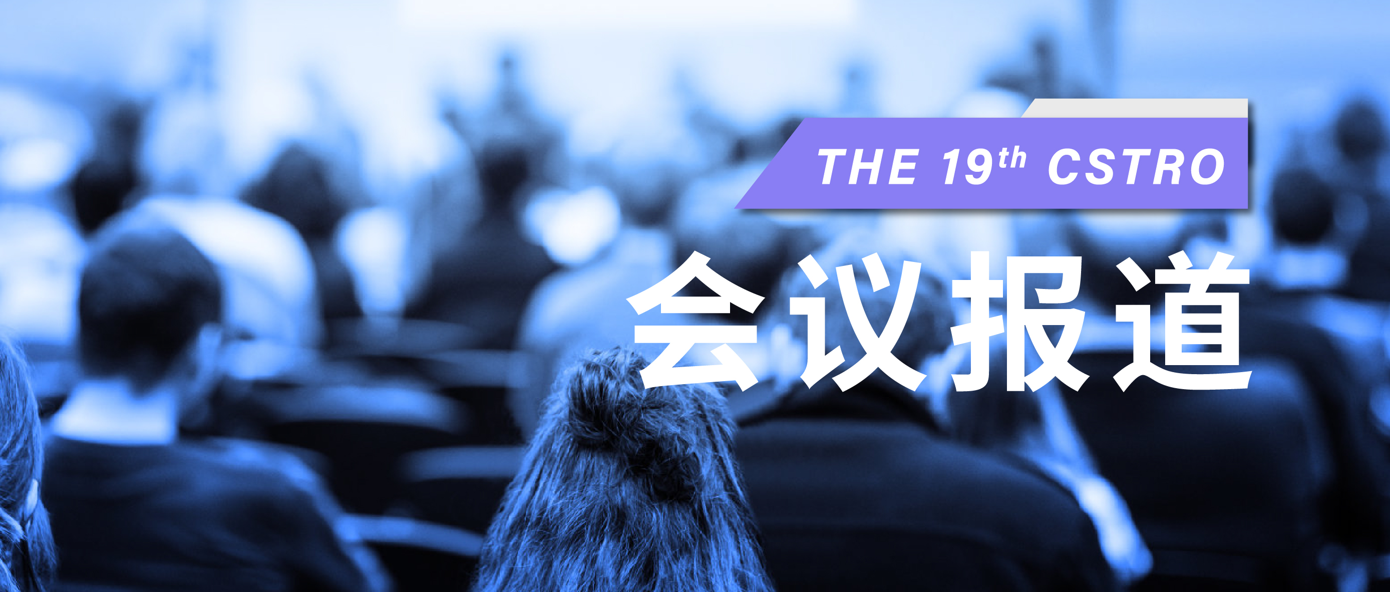 中硼醫(yī)療：自主研發(fā)的BNCT藥械聯(lián)用全方位解決方案亮相CSTRO