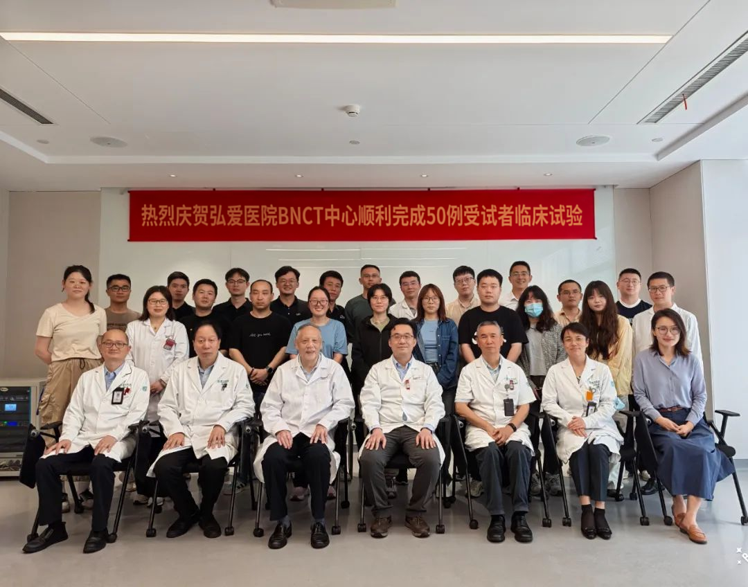 熱烈祝賀！廈門(mén)弘愛(ài)醫(yī)院BNCT中心順利完成50例受試者臨床試驗(yàn)