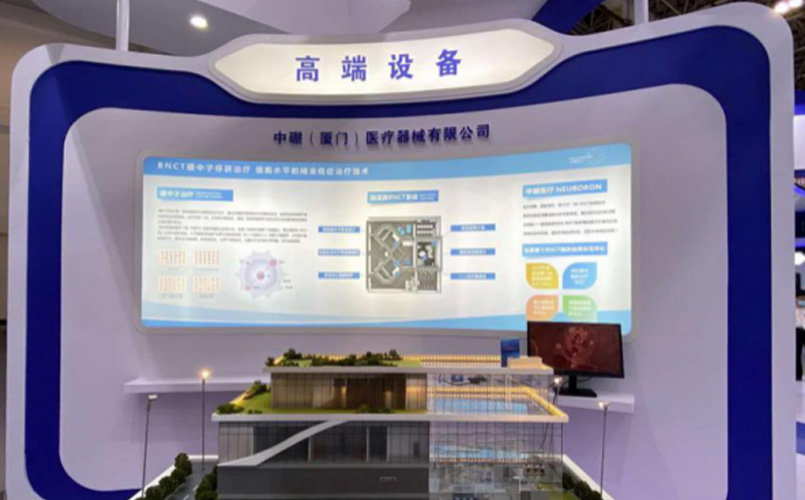 中硼醫(yī)療亮相2020廈洽會，BNCT成為新醫(yī)藥 “話題王”