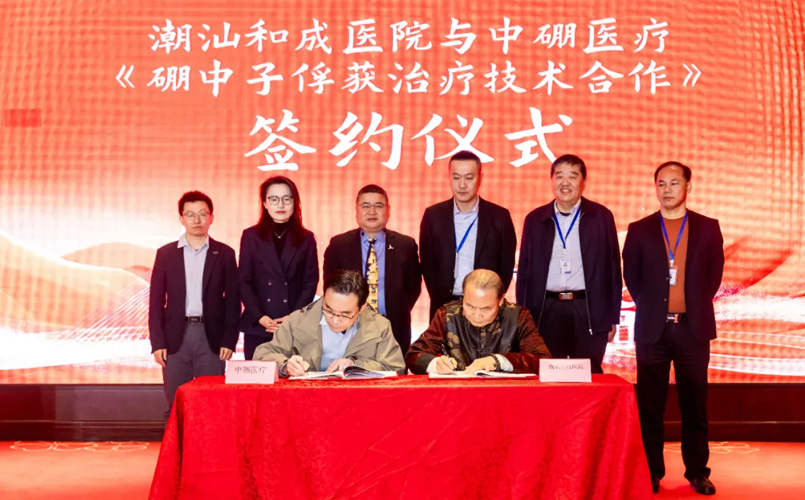 潮汕和成醫(yī)院與中硼醫(yī)療簽署硼中子俘獲治療技術合作，粵東地區(qū)尚屬首臺